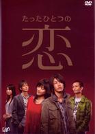 たったひとつの恋　ＤＶＤ－ＢＯＸ