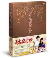 百鬼夜行抄　ＤＶＤ－ＢＯＸ