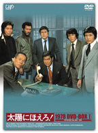 太陽にほえろ！１９７８　ＤＶＤ－ＢＯＸⅠ