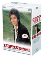 太陽にほえろ！　１９７８　ＤＶＤ－ＢＯＸⅡ