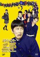 エリートヤンキー三郎　ＤＶＤ－ＢＯＸ