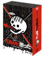 死ぬかと思った　ＤＶＤ－ＢＯＸ