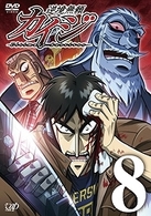 逆境無頼カイジ　８