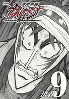 逆境無頼カイジ　９
