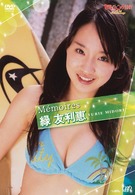 日テレジェニック２００７＜Ｍｅｍｏｉｒｅｓ＞　緑友利恵