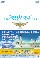 カウントダウン・オブ・「スカイ・クロラ」　ｃｏｕｎｔ．１