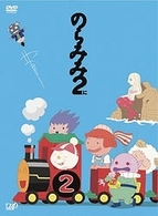 のらみみ　２（２）