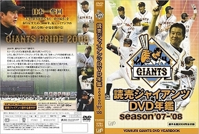 読売ジャイアンツ　ＤＶＤ年鑑　ｓｅａｓｏｎ’０７－’０８