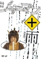 ジャーマン＋雨