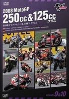 ２００８　ＭｏｔｏＧＰ　２５０ｃｃ＆１２５ｃｃクラス　第９戦ＴＴアッセン，第１０戦ドイツＧＰ