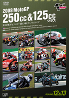 ２００８　ＭｏｔｏＧＰ　２５０ｃｃ＆１２５ｃｃクラス　第１２戦チェコＧＰ，第１３戦サンマリノＧＰ