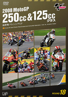 ２００８　ＭｏｔｏＧＰ　２５０ｃｃ＆１２５ｃｃクラス　最終戦バレンシアＧＰ