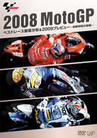 ２００８　ＭｏｔｏＧＰ　ベストレース徹底分析＆２００９　プレビュー～高橋裕紀の挑戦～