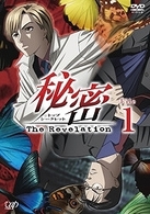 秘密（トップ・シークレット）～Ｔｈｅ　Ｒｅｖｅｌａｔｉｏｎ～　Ｆｉｌｅ　１