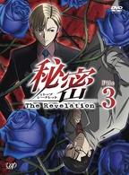秘密（トップ・シークレット）～Ｔｈｅ　Ｒｅｖｅｌａｔｉｏｎ～　Ｆｉｌｅ　３