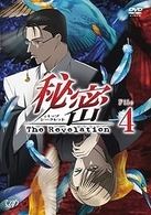 秘密（トップ・シークレット）～Ｔｈｅ　Ｒｅｖｅｌａｔｉｏｎ～　Ｆｉｌｅ　４