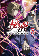 秘密（トップ・シークレット）～Ｔｈｅ　Ｒｅｖｅｌａｔｉｏｎ～　Ｆｉｌｅ　５