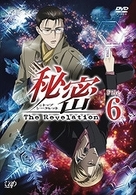 秘密（トップ・シークレット）～Ｔｈｅ　Ｒｅｖｅｌａｔｉｏｎ～　Ｆｉｌｅ　６