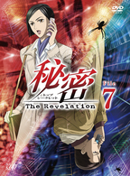 秘密（トップ・シークレット）～Ｔｈｅ　Ｒｅｖｅｌａｔｉｏｎ～　Ｆｉｌｅ　７