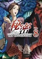 秘密（トップ・シークレット）～Ｔｈｅ　Ｒｅｖｅｌａｔｉｏｎ～　Ｆｉｌｅ　８