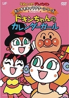 それいけ！アンパンマン　だいすきキャラクターシリーズ／ドキンちゃん「ドキンちゃんのカレンダーガール」