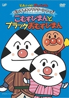 それいけ！アンパンマン　だいすきキャラクターシリーズ／おむすびまんとこむすびまん「こむすびまんとブラックおむすびまん」