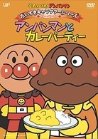 それいけ！アンパンマン　だいすきキャラクターシリーズ／カレーパンマン「アンパンマンとカレーパティー」