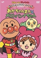 それいけ！アンパンマン　だいすきキャラクターシリーズ／あかちゃんまん「あかちゃんまんとメロンパンナちゃん」