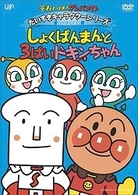 それいけ！アンパンマン　だいすきキャラクターシリーズ／しょくぱんまん「しょくぱんまんと３ばいドキンちゃん」