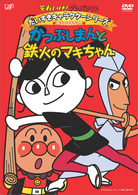 それいけ！アンパンマン　だいすきキャラクターシリーズ／鉄火のマキちゃん「かつぶしまんと鉄火のマキちゃん」