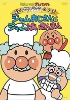 それいけ！アンパンマン　だいすきキャラクターシリーズ／ジャムおじさん　ジャムおじさんとジャムばいきんまん