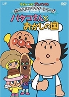 それいけ！アンパンマン　だいすきキャラクターシリーズ／バタコさん　バタコさんとおかしの国