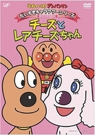 それいけ！アンパンマン　だいすきキャラクターシリーズ／チーズ　チーズとレアチーズちゃん