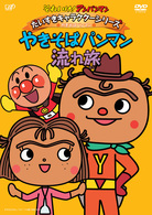 それいけ！アンパンマン　だいすきキャラクターシリーズ／やきそばパンマン「やきそばパンマン流れ旅」