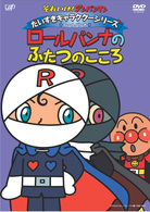 それいけ！アンパンマン　だいすきキャラクターシリーズ／ロールパンナ「ロールパンナのふたつのこころ」