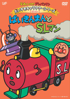 それいけ！アンパンマン　だいすきキャラクターシリーズ／ＳＬマン「ばいきんまんとＳＬマン」