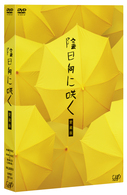 陰日向に咲く　愛蔵版