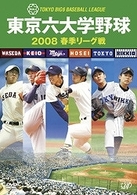 東京六大学野球２００８　春季リーグ戦
