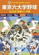 東京六大学野球　２００８　秋季リーグ戦