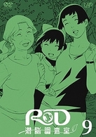 ＲＤ　潜脳調査室（９）