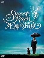 Ｓｗｅｅｔ　Ｒａｉｎ　死神の精度　コレクターズ・エディション
