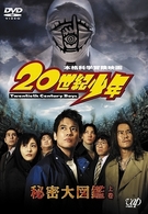 ２０世紀少年　秘密大図鑑　上巻