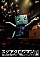 スケアクロウマン　ＳＣＡＲＥＣＲＯＷＭＡＮ　ＴＨＥ　ＡＮＩＭＡＴＩＯＮ（２）