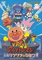 それいけ！アンパンマン　妖精リンリンのひみつ