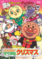 それいけ！アンパンマン　うたとおはなし　すてきなクリスマス