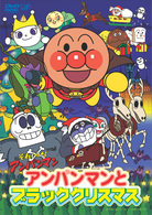 それいけ！アンパンマン　アンパンマンとブラッククリスマス