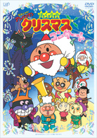 それいけ！アンパンマン　ぼくらのクリスマスコンサート
