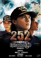 ２５２　生存者あり　ｅｐｉｓｏｄｅ．ＺＥＲＯ　完全版