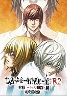 ＤＥＡＴＨ　ＮＯＴＥ　リライト２　Ｌを継ぐ者