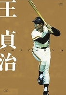 世界のＢＩＧ　１　王貞治メモリアルＤＶＤ